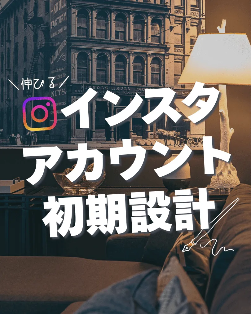 アカウント初期設計