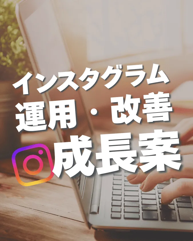 運用・改善・成長案